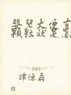 婴儿大便有绿色颗粒状是怎么回事