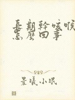 长期干咳喉咙痒怎么回事