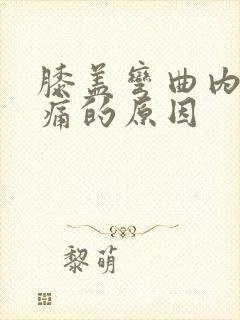 膝盖弯曲内侧疼痛的原因