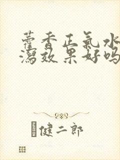 藿香正气水治腹泻效果好吗