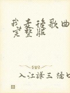 我走后歌曲原唱完整版