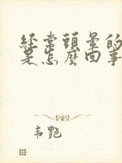 经常头晕的厉害是怎么回事