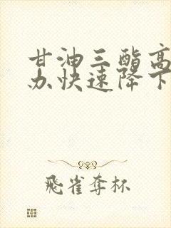 甘油三酯高怎么办快速降下来