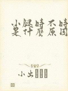 小腿时不时抽筋是什么原因引起的