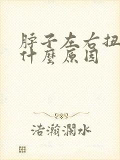 脖子左右扭疼是什么原因