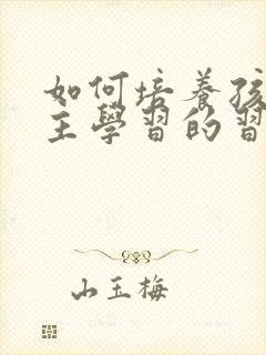 如何培养孩子自主学习的习惯封面