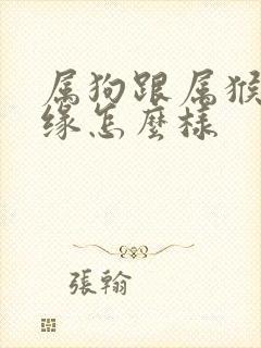 属狗跟属猴的姻缘怎么样