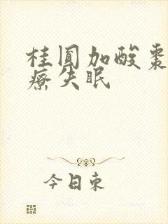 桂圆加酸枣仁治疗失眠封面