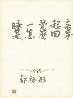 睡一觉起来腰酸是怎么回事