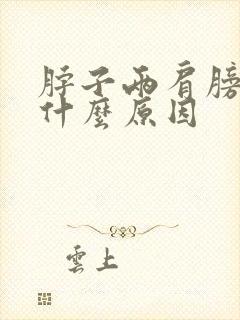 脖子两肩膀酸痛什么原因封面