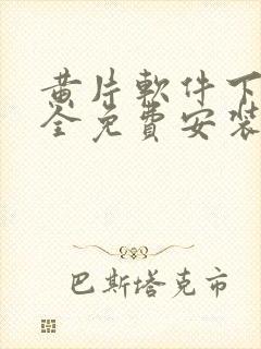 黄片软件下载大全免费安装