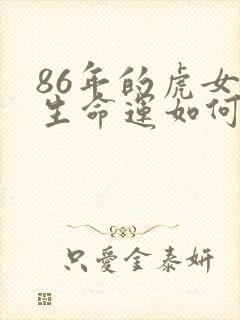 86年的虎女一生命运如何?