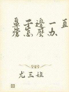 鼻子边一直长痤疮怎么办