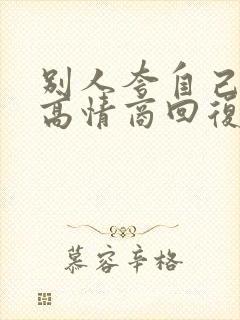 别人夸自己怎么高情商回复