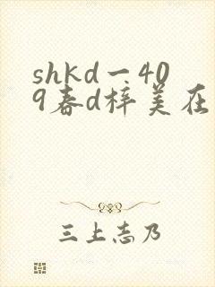 shkd一409春d梓美在线观看