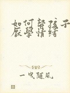 如何帮孩子消除厌学情绪