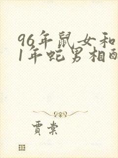 96年鼠女和01年蛇男相配婚姻如何