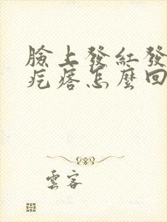 脸上发红发痒起疙瘩怎么回事