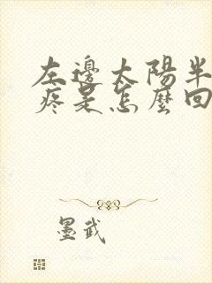 左边太阳半边头疼是怎么回事封面