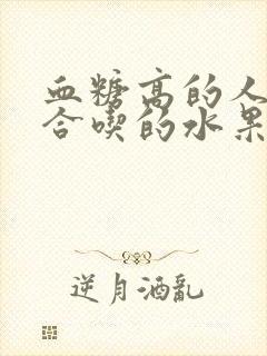 血糖高的人不适合吃的水果封面