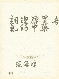 调理脾胃去除湿气的中药