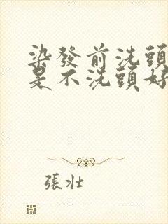 染发前洗头好还是不洗头好