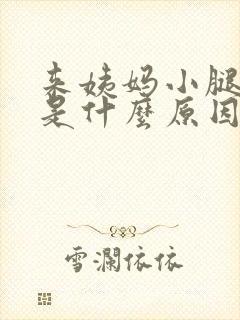 来姨妈小腿酸痛是什么原因