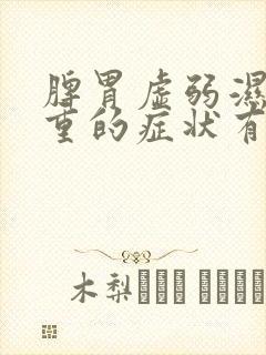 脾胃虚弱湿气太重的症状有哪些