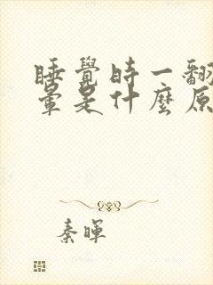 睡觉时一翻身头晕是什么原因封面