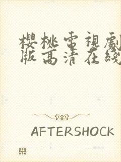 樱桃电视剧免费版高清在线观看全集封面