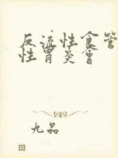 反流性食管和慢性胃炎会封面