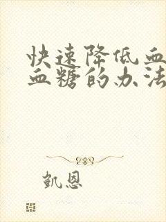 快速降低血脂和血糖的办法封面