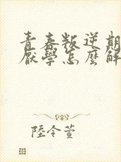 青春叛逆期孩子厌学怎么解决