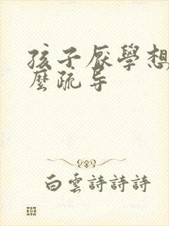 孩子厌学想吐怎么疏导