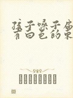 孩子嗓子扁桃体有白色的东西是怎么回事封面