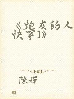 《炮灰的人生[快穿]》