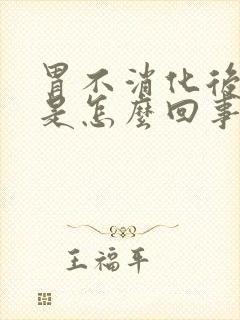 胃不消化后背疼是怎么回事封面