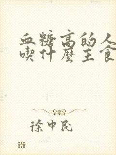 血糖高的人适合吃什么主食封面