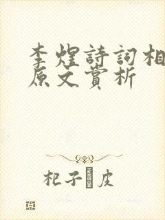 李煜诗词相见欢原文赏析