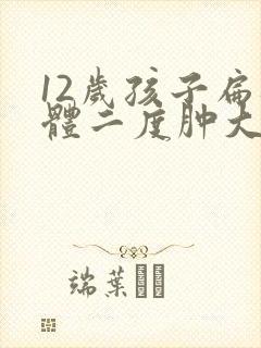 12岁孩子扁桃体二度肿大怎么办