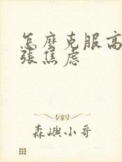 怎么克服高考紧张焦虑