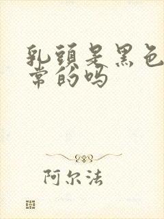 乳头是黑色的正常的吗