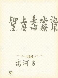 脚上长水泡很痒怎么治疗用什么药