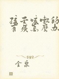 孩子咳嗽的厉害有痰怎么办