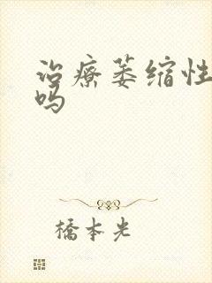 治疗萎缩性胃炎吗