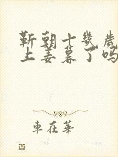 靳朝十几岁就爱上姜暮了吗