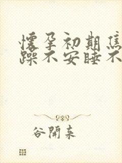 怀孕初期焦虑烦躁不安睡不着封面