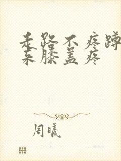 走路不疼蹲下起来膝盖疼