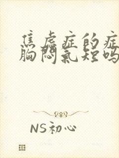 焦虑症的症状会胸闷气短吗