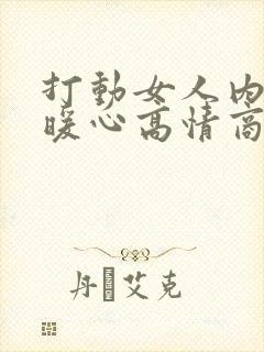 打动女人内心的暖心高情商话封面